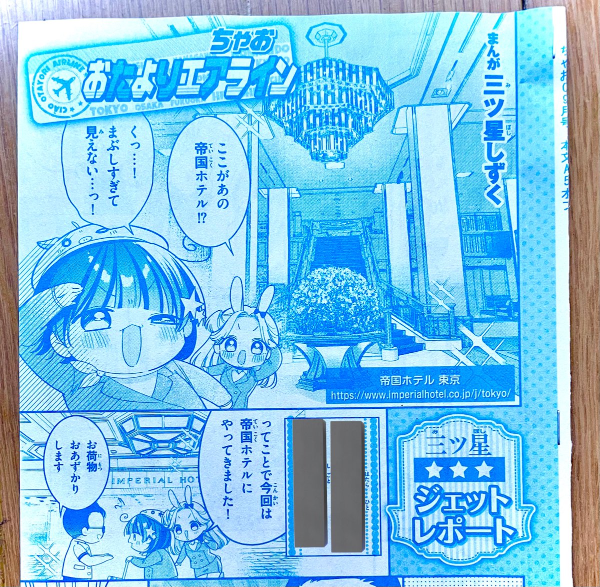 【お知らせ②】
今月号も読者ページ
『ちゃお おたよりエアライン』掲載しております🛩🐷🐰

今回は帝国ホテルに潜入!!🏨🍸✨
煌びやかなホテルマンさんの裏側に突撃してます!
ぜひご覧くださいませ!!
#ちゃお 