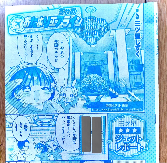 【お知らせ②】
今月号も読者ページ
『ちゃお おたよりエアライン』掲載しております🛩🐷🐰

今回は帝国ホテルに潜入!!🏨🍸✨
煌びやかなホテルマンさんの裏側に突撃してます!
ぜひご覧くださいませ!!
#ちゃお 