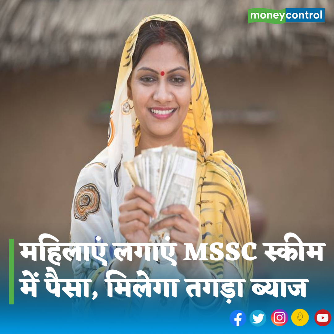 MoneycontrolH's tweet photo. #MsscScheme: वित्त मंत्री ने फरवरी में पेश किए गए यूनियन बजट 2023-24 में MSSC को शुरू किया था। इस योजना का संचालन पोस्ट ऑफिस की तरफ से किया जा रहा है। योजना का हर एक उम्र की महिलाओं और लड़कियों के लिए सुरक्षित और अच्छा इनवेस्टमेंट ऑप्शन देना है।
👇
https://t.co/RIV2FNQBEF https://t.co/hjSn2tQPAa