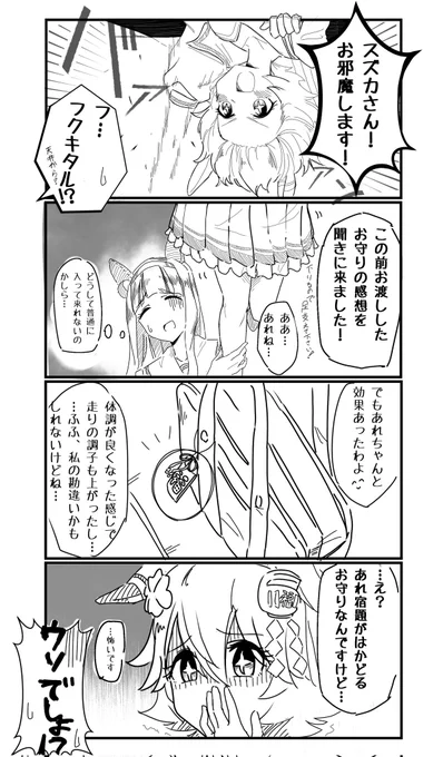 スズカさんとフクキタルその2
 #ウマ娘 