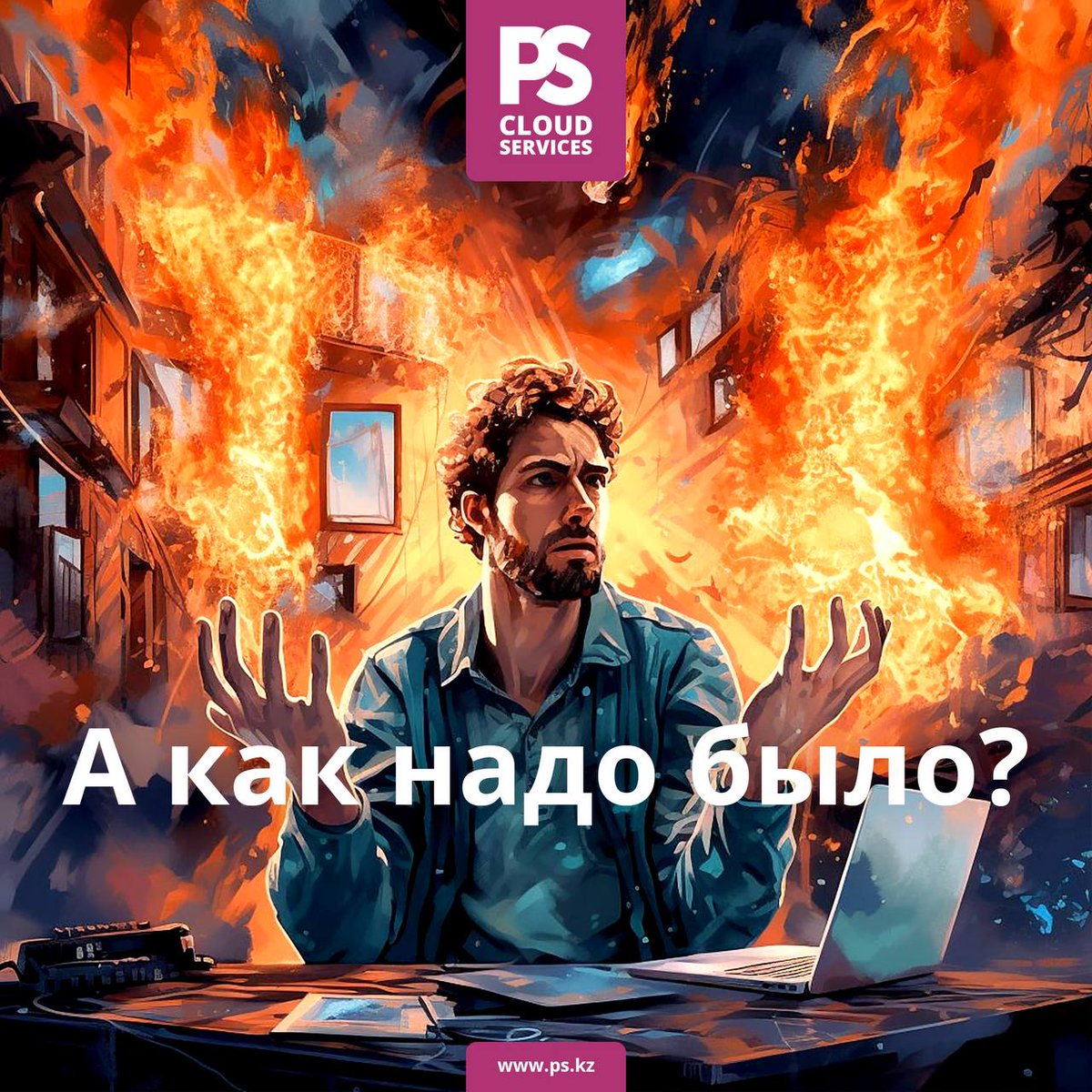С каждым годом цифровизация в логистике растет на 20%. Требования к устойчивости онлайн-систем повышаются в разы. И вот ситуация, которой поделился наш клиент: t.me/ps_kz/93