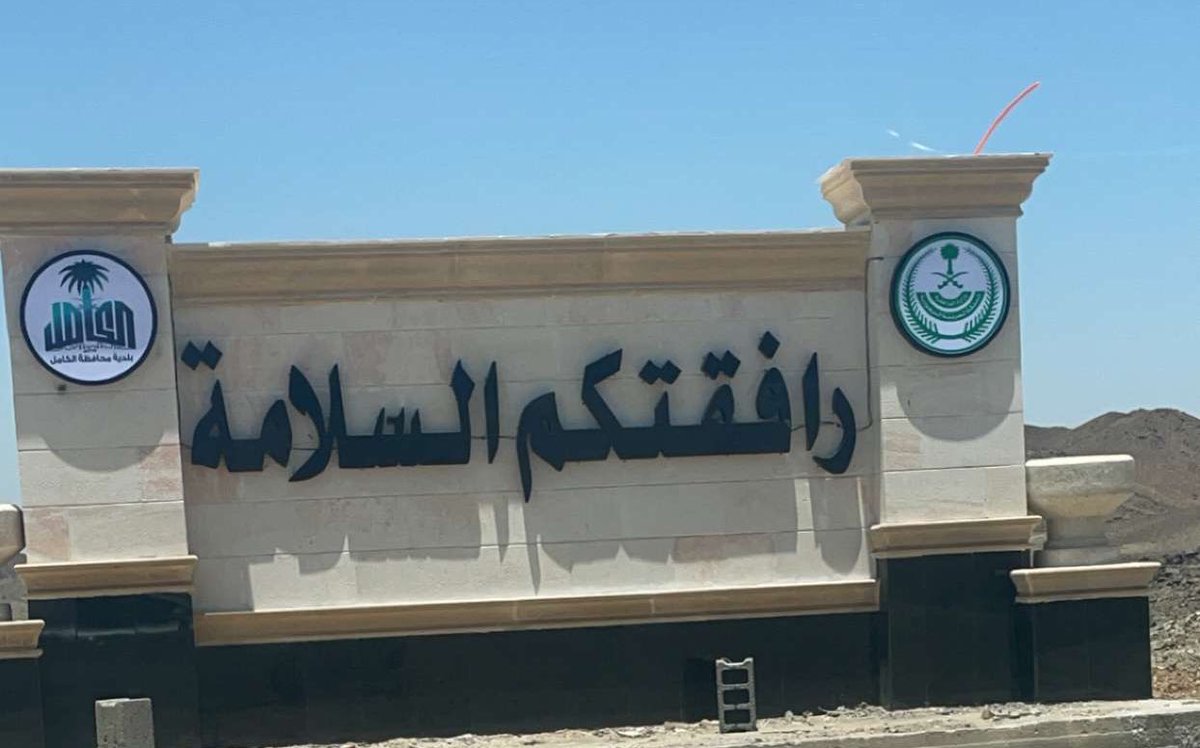 AlHauno515's tweet photo. انشاءت #بلدية_الكامل بوابة مركز الحنو https://t.co/qfRmmqeloF