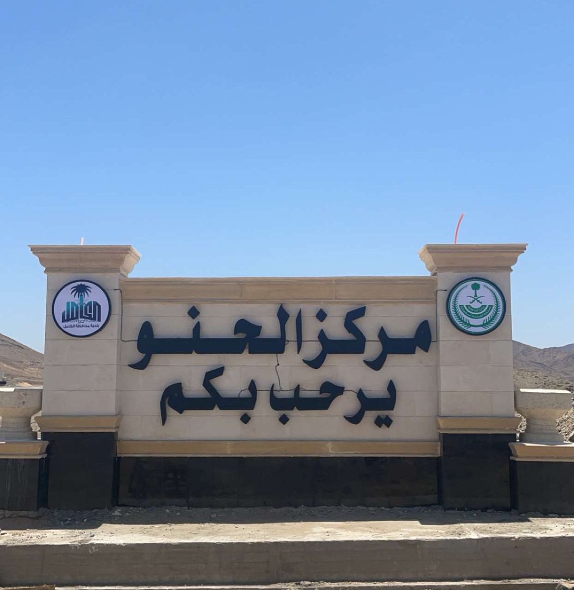 AlHauno515's tweet photo. انشاءت #بلدية_الكامل بوابة مركز الحنو https://t.co/qfRmmqeloF