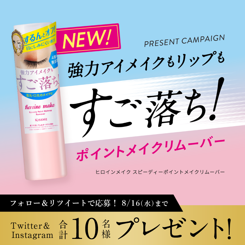 heroinemake's tweet photo. ＼ #すご落ち ✨ポイントメイクリムーバー／

強力アイメイク＆リップもすばやく落とす「スピーディーポイントメイクリムーバー」が8/8に新登場💎

Twitter＆Instagram合計10名様にプレゼント💗

▼応募方法​
・@heroinemake をフォロー​
・この投稿をRT​

8/16（水）まで