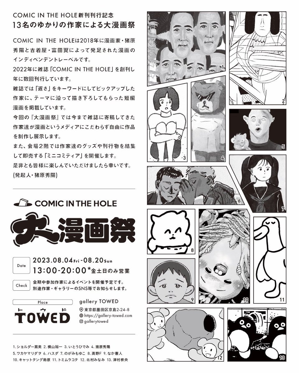 明日からのグループ展に参加しています。金土日だけの開催なのでご注意を〜⚠️  ⋱ COMIC IN THE HOLE 大漫画祭⋰  会場:ギャラリーTOWED 東京都墨田区京島2-24-8 (@GalleryTowed ) 期間:2023年 8/4(金)～8/20(日) 13:00 - 20:00