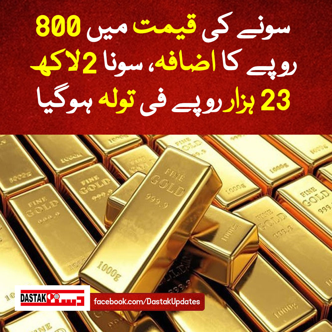 DastakUpdates's tweet photo. عالمی مارکیٹ میں سونا مہنگا ہونے کے بعد مقامی صرافہ مارکیٹوں  میں فی تولہ سونے کی قیمت میں 800 روپے بڑھ کر 2 لاکھ 23 ہزار روپے اور فی دس گرام سونے کی قیمت میں 686  روپے بڑھ کر 1 لاکھ 91 ہزار 187 روپے کی سطح پر آگئی۔
#DastakUpdates #goldprices #Gold #InternationalMarket https://t.co/aaVsXofQOm