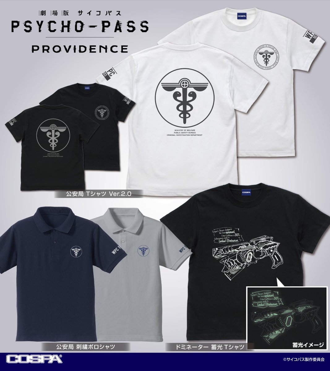 『劇場版 PSYCHO-PASS サイコパス PROVIDENCE』

「公安局」のTシャツ、刺繡ポロシャツ、ビッグシルエットロングスリーブ Tシャツ、S型カラビナ、ロックグラス、「ドミネーター」蓄光Tシャツ、「公安局」「外務省行動課」薄手ドライパーカーが登場!
https://t.co/tQfGqo9GnV

#pp_anime #pp_10th 