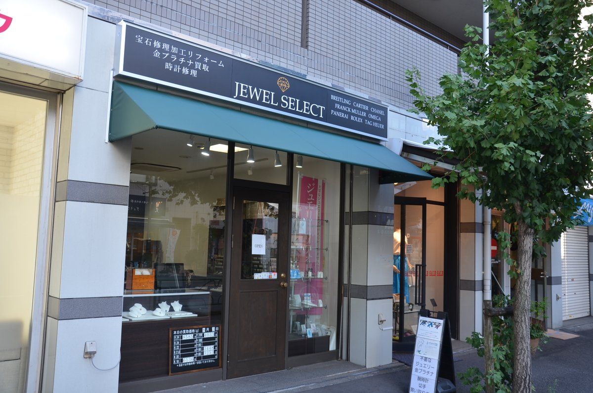 jewelselect's tweet photo. 店舗外装リニューアル致しました
千駄木で20周年を迎えられるよう新たな事にチャレンジしていきたいと思います

お問い合わせはこちらから
https://t.co/FodvdaezCm

千代田線千駄木駅1番出口から不忍通り根津方面に徒歩2分
店舗前イチョウの木目印にご来店下さい

宝石加工修理リフォーム
時計修理 https://t.co/RhID7AtVHO