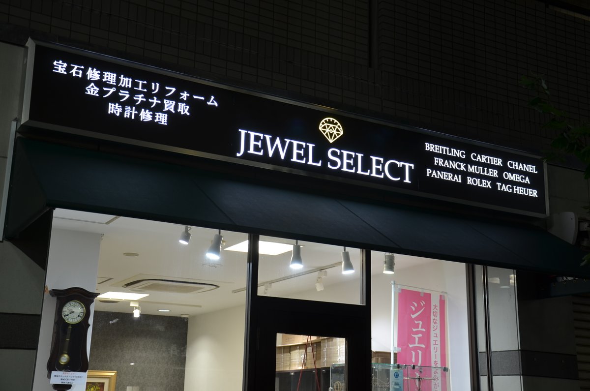 jewelselect's tweet photo. 店舗外装リニューアル致しました
千駄木で20周年を迎えられるよう新たな事にチャレンジしていきたいと思います

お問い合わせはこちらから
https://t.co/FodvdaezCm

千代田線千駄木駅1番出口から不忍通り根津方面に徒歩2分
店舗前イチョウの木目印にご来店下さい

宝石加工修理リフォーム
時計修理 https://t.co/RhID7AtVHO