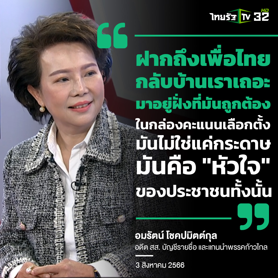 Thairath_TV's tweet photo. "อมรัตน์" ฝากถึงเพื่อไทย คะแนนเลือกตั้งไม่ใช่แค่กระดาษ แต่เป็น "หัวใจ" ของประชาชน
.
3 สิงหาคม 2566 ในรายการ "เปิดปากกับภาคภูมิ" ทางไทยรัฐทีวี ช่อง 32 ดำเนินรายการโดย นายภาคภูมิ พันธุ์สถิตย์ ได้พูดคุยกับ "อมรัตน์ โชคปมิตต์กุล"อดีต สส. บัญชีรายชื่อ และแกนนำพรรคก้าวไกล พูดคุยในเรื่อง เบื้องหลังรักร้าว! "เพื่อไทย" ไล่ "ก้าวไกล" เป็นฝ่ายค้าน โดย "คุณอมรัตน์" ได้กล่าวบางช่วงว่า
.
"ฝากถึงเพื่อไทย กลับบ้านเราเถอะ มาอยู่ฝั่งที่มันถูกต้อง ในกล่องคะแนนเลือกตั้ง มันไม่ใช่แค่กระดาษ มันคือ "หัวใจ" ของประชาชนทั้งนั้น"
.
#ก้าวไกล #เพื่อไทย #ม112 #นายกคนที่30 #เลือกตั้ง66 #เปิดปาก #เปิดปากกับภาคภูมิ #ไทยรัฐทีวี32
