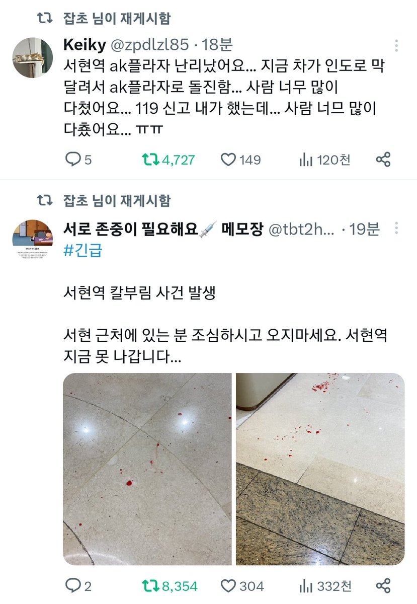 지금 서현역 칼부림이랑 자동차 돌진이 거의 동시다발로 일어난거임??