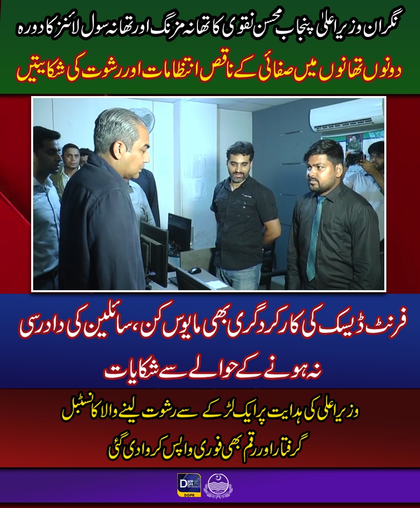 GovtofPunjabPK's tweet photo. نگران وزیراعلیٰ پنجاب @MohsinnaqviC42 کا تھانہ مزنگ اورتھانہ سول لائنز کا دورہ
#CaretakerCMPunjab #MohsinNaqviSpeed #surprise #visit #police #station #CivilLines #mozang @OfficialDPRPP @cmopunjabpk @digopslahore @ccpolahore https://t.co/X9VZByrhVN