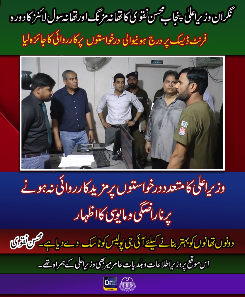 GovtofPunjabPK's tweet photo. نگران وزیراعلیٰ پنجاب @MohsinnaqviC42 کا تھانہ مزنگ اورتھانہ سول لائنز کا دورہ
#CaretakerCMPunjab #MohsinNaqviSpeed #surprise #visit #police #station #CivilLines #mozang @OfficialDPRPP @cmopunjabpk @digopslahore @ccpolahore https://t.co/X9VZByrhVN