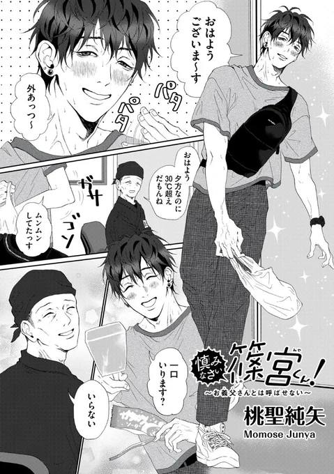 木曜日モーツー更新日です!  『慎みなさい篠宮くん! 〜お義父さんとは呼ばせない〜』 第11話更新されました!  続き→ #慎みなさい篠宮くん