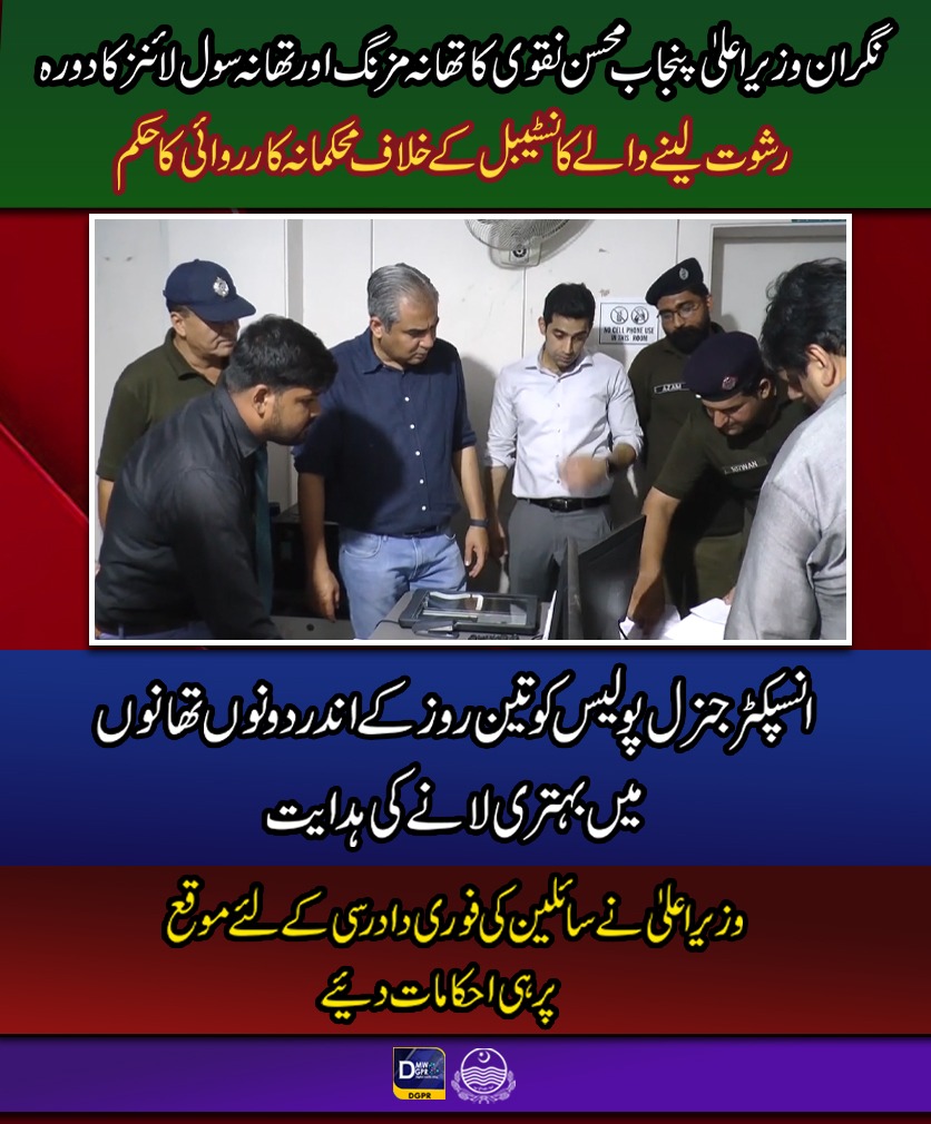 cmopunjabpk's tweet photo. نگران وزیراعلیٰ پنجاب @MohsinnaqviC42 کا تھانہ مزنگ اورتھانہ سول لائنز کا دورہ
#CaretakerCMPunjab #MohsinNaqviSpeed #surprise #visit #police #station #CivilLines #mozang @ccpolahore @digopslahore @OfficialDPRPP https://t.co/d6fVtmKZfi