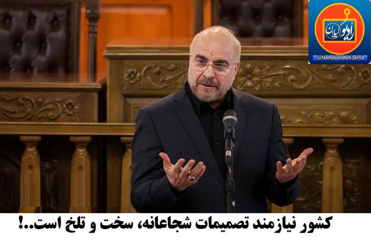 PATRIOT_AK8's tweet photo. قالیباف میگه دولت باید تصمیمات شجاعانه بگیره!
حالا منظور چیه؟ چیزی هست که به نفع مردم تموم بشه؟ مثلا حجاب آزاد میشه؟
قطعا نه! تجربه ما با جمهوری اسلامی نشون داده که هیچ چیز بهتر نخواهد شد و منظور این قالیباف گوساله بالا بردن قیمت بنزین و افزایش قیمت کالاهای اساسی هست.
#لواط_ولایی https://t.co/RUdkwqhQnT