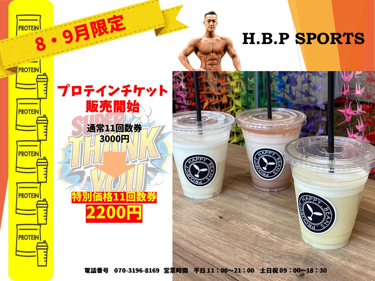 HBPSPORTS1210's tweet photo. 7月から販売スタートしたプロテイン。
今月からお得な「プロテインチケット」の販売を開始しました🤗

チケットは1セット11枚綴りで3,000円。
しかも、今なら！！
3,000円のチケットが、なんと2,200円という破格のお値段で販売致します😮😮😮

超お得にゲットできるのは、9月30日まで💪 https://t.co/1tlHYa4SpQ