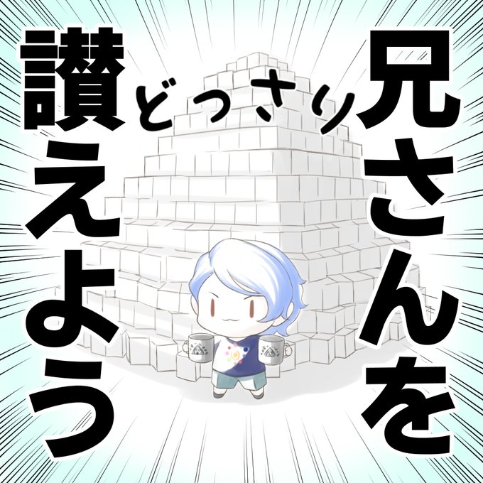 【おまけ】 マグいっぱい用意したラウくん