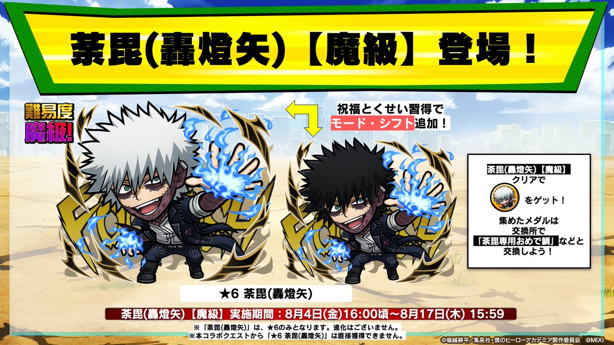 僕のヒーローアカデミア コトダマン コラボ 当選品 特製アクリルスタンド 未開封 なんと！ 本日から新たなコラボクエスト 「荼毘(轟燈矢)【魔級】」が