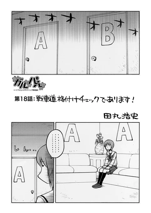 【C102新刊情報】 
激突!女子高生お色気戦車軍団18巻  

サンプル漫画 : 田丸浩史 様 