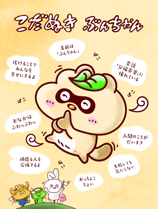 がんばるみんなを応援する『こだぬき ぶんちゃん』のお話。人間社会で奮闘するぶんちやんを温かく見守っていただけたら嬉しいです!#イラスト 