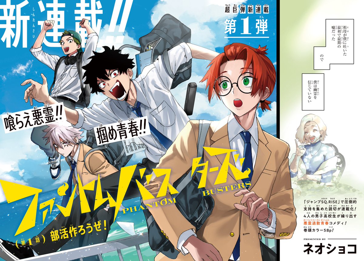 😛新連載😛 本日発売のSQ.9月号より #ファントムバスターズ がスタート