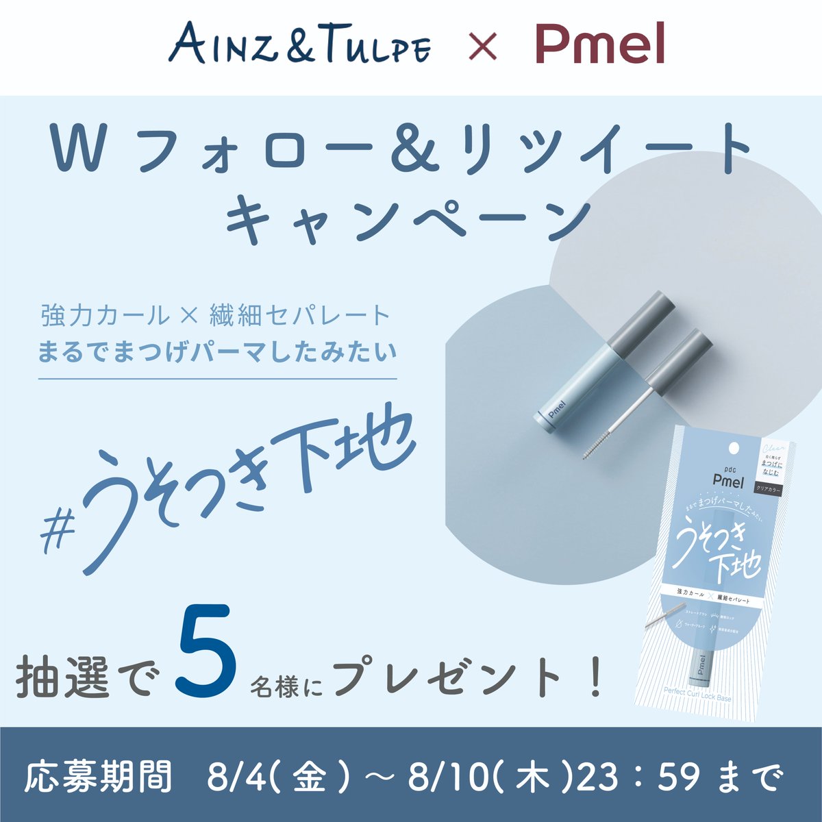 ainztulpe's tweet photo. ＼#うそつき下地 新登場／

SNSで話題沸騰中の #うそつきマスカラ から
発売の #うそつき下地 を
抽選で5⃣名様にプレゼント🎁

【応募方法】
① @pdc_jp と @ainztulpe をWフォロー
②この投稿をRT

【応募〆切】
8/10(木)23:59

キャンペーンについて詳しくは
https://t.co/bruWID1tqr https://t.co/J3WyOHOP47