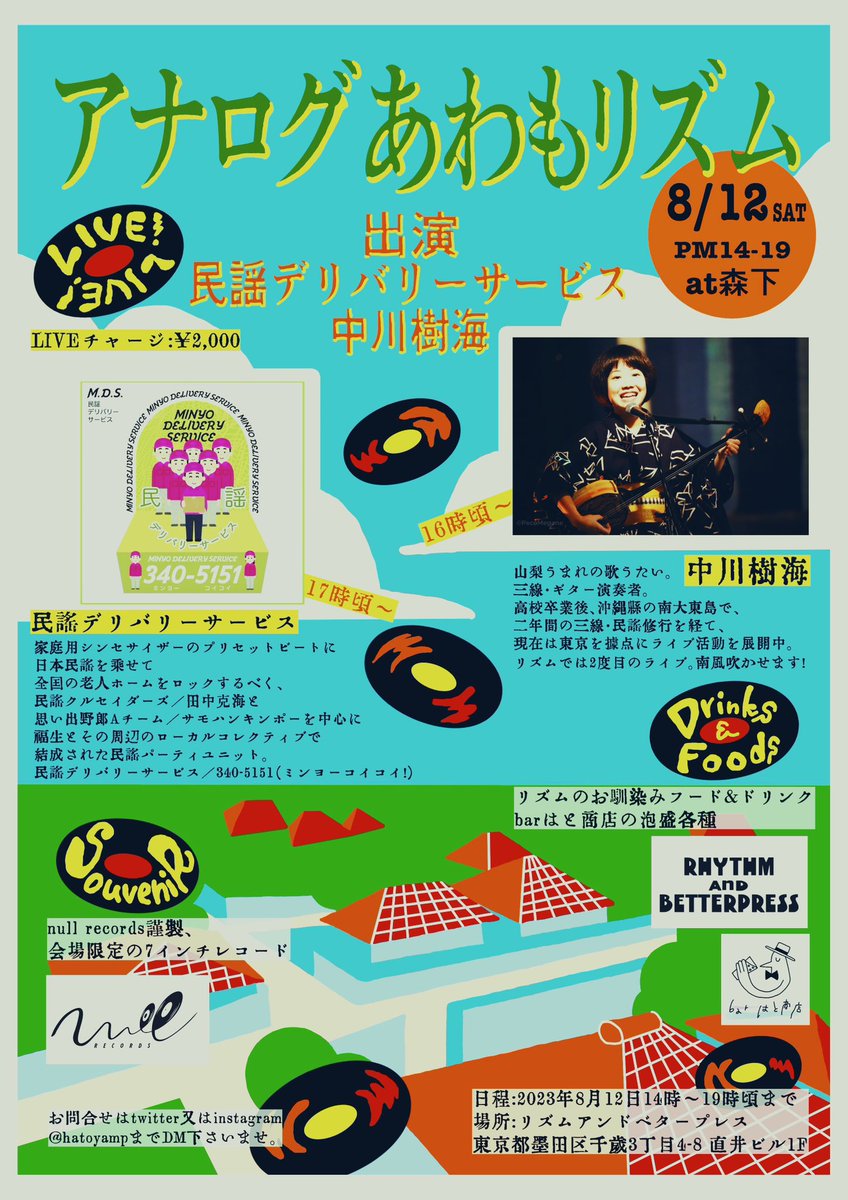 hatoyamp's tweet photo. 8/12民謡とお酒とレコードでニッコニコなイベントやります！
中川樹海さんと民謡デリバリーサービスのライブ！
トロピカルな夏を過ごしましょう〜
どなた様もぜひお越しくださいませ！
#アナログあわもリズム
#中川樹海 
#民謡デリバリーサービス
#rhythmandbetterpress 
#nullrecords 
#barはと商店 https://t.co/u0CZcrnEdA