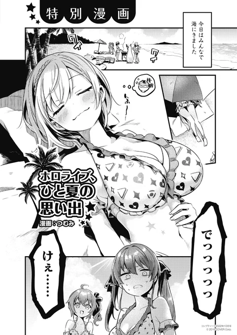 コンプティーク ホロライブ号(8/9発売)で漫画を描かせて頂きました🏝️☀️ https://www.kadokawa.co.jp/product/322302000792/ 白上フブキさん、紫咲シオンさん、百鬼あやめさん、風真いろはさん、がうる・ぐらさんが登場します!  #hololivesummer2023 ⬇️去年の作品の掲載許可を頂きましたので是非!(1/2)⬇️
