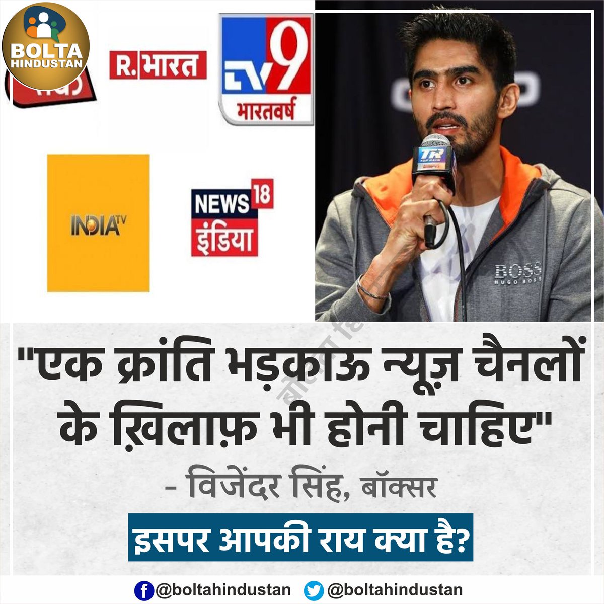 एक क्रांति 'भड़काऊ न्यूज़ चैनलों' के ख़िलाफ़ भी होनी चाहिए : विजेंदर सिंह