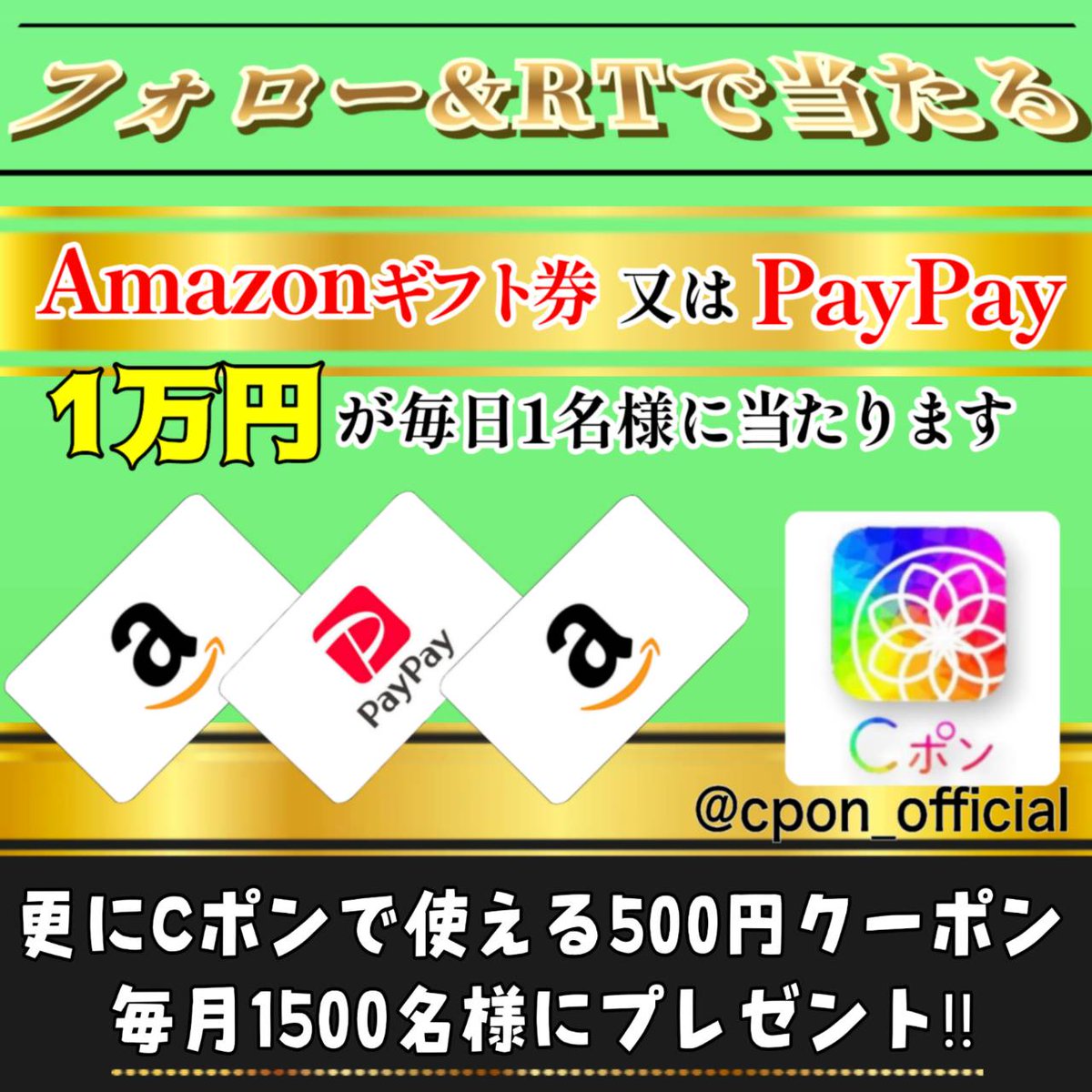 cpon_official's tweet photo. 毎日開催 Cポン 主催キャンペーン📣

Amazon ギフト券 又は PayPay

 °•· ✿ 1万円 が #抽選で当たる ✿ ·•°

✿応募方法
1⃣当アカウントをフォロー
2⃣この投稿をRT&amp;いいね

✿応募締切 8/6 まで

皆様のご応募お待ちしております♪ https://t.co/eX13Iu23QQ