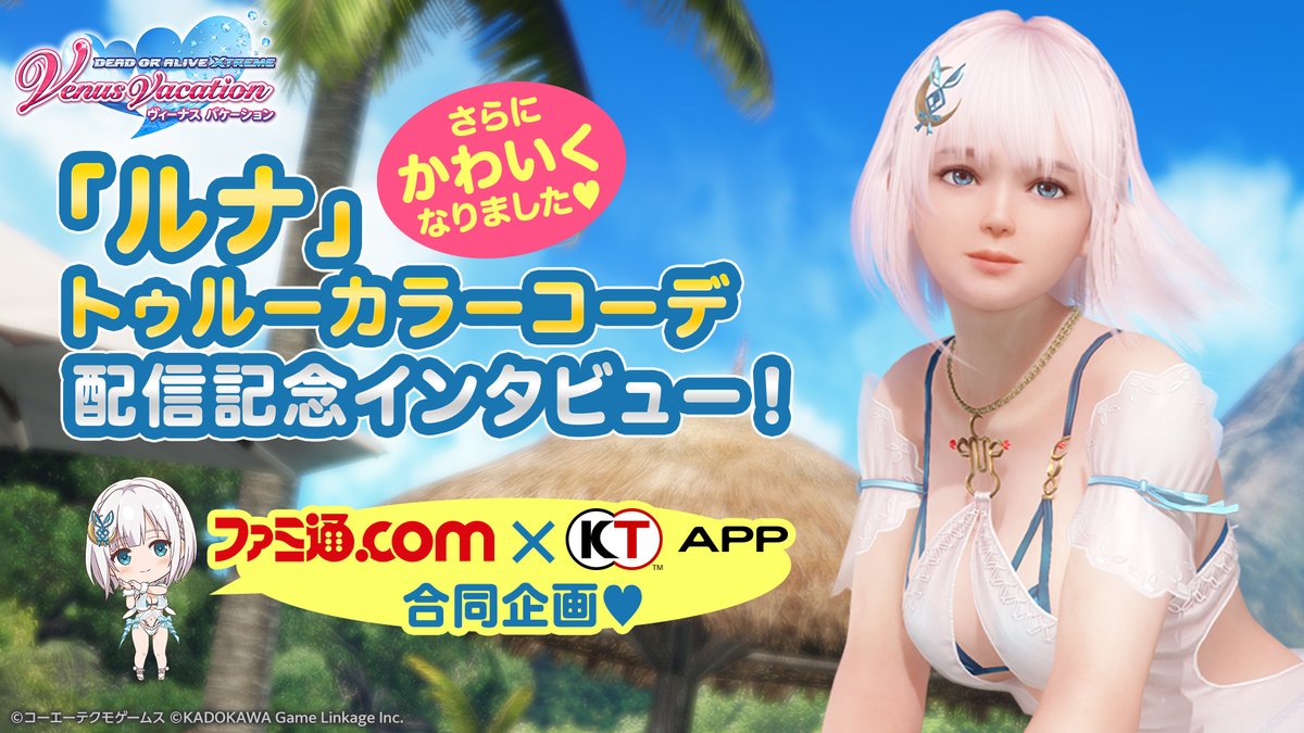 🎊#DOAXVV 「ルナ」アップデート記念📷】 「ファミ通.com」×『#KTApp