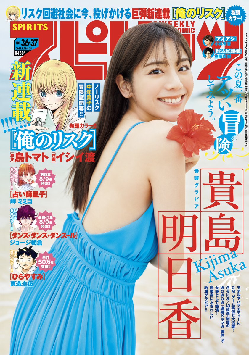 週刊スピリッツ 36・37合併号 本日発売!  ●表紙&グラビア #貴島明日香 ●巻頭カラー ・新連載!!リスク回避に命を懸ける中年男子冒険譚!『俺のリスク』原作:鳥トマト 作画:イシイ渡 ●巻中カラー ・『ダンス・ダンス・ダンスール』ジョージ朝倉 ・『ひらやすみ』真造圭伍 ・『占い師星子』岬 ミミコ