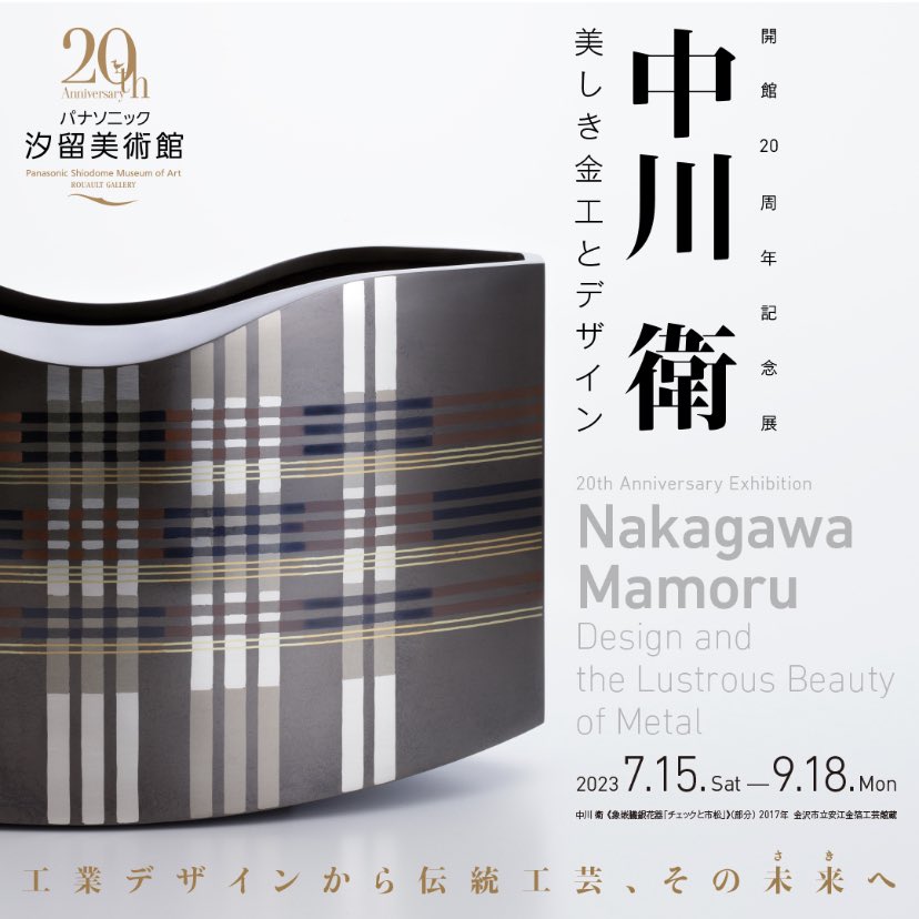 AAART_navi's tweet photo. 開館20周年記念展 
中川 衛　美しき金工とデザイン
2023年7月15日-9月18日
パナソニック汐留美術館
https://t.co/Jbdz0IQbbv https://t.co/E9s7KECSoV