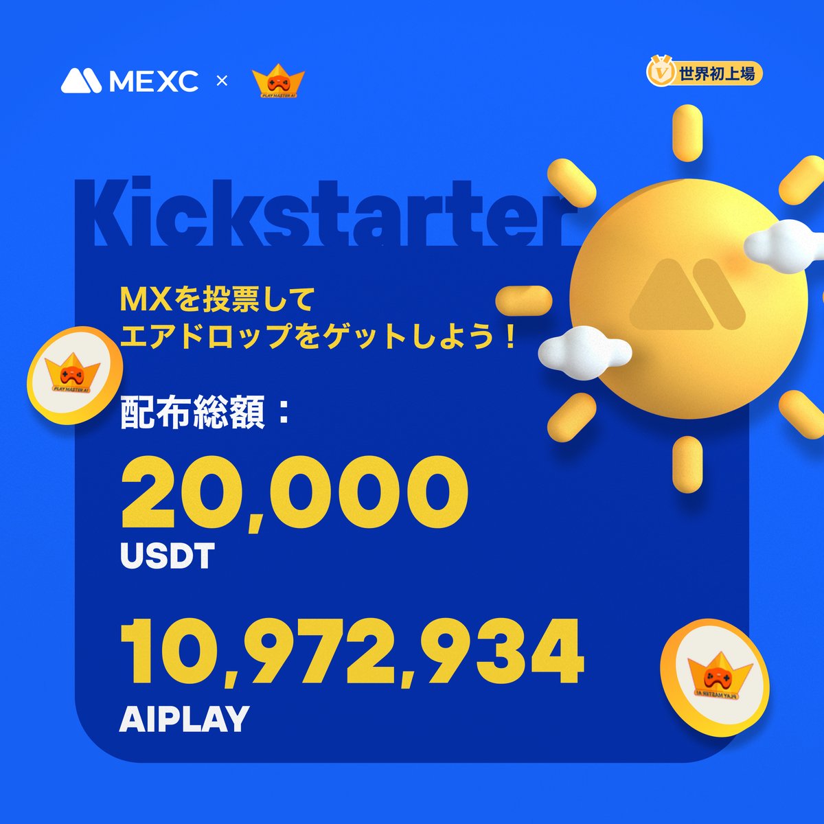 MEXC_Japan's tweet photo. ◤◢◤世界初上場🚀◢◤◢

#MEXC #Kickstarter 開催🚀
#AIPLAY @playmasterai

🗳️ $MX を投票して
10,972,934 $AIPLAY & 20,000 $USDT の
エアドロップをゲットしよう！

✅登録資格：8/3 1:00(JST)までに15日間連続で1,000 MX以上を保有
📅投票期間：8/3 19:00 ~ 8/4 18:50(JST)
⏰取引開始：8/4 21:00(JST)
💰入金：開始済み
💵出金：8/5 21:00(JST)

詳細は👉https://t.co/J2OuzO6wYX