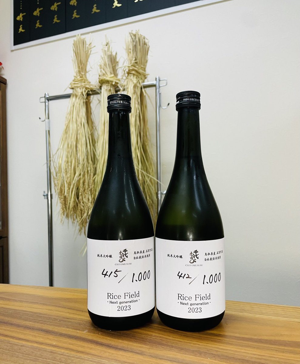 gintentaka's tweet image. 本日のお酒

千代むすび　「Rice field 2023」

自社酒米を栽培して少量仕込みの限定酒
低温発酵のフルーティーな純米大吟醸です。

夏野菜と合わせてお楽しみ下さい。

ginten.tokyo/products/detai…

#千代むすび #Ricefield #吟天 #GINTEN