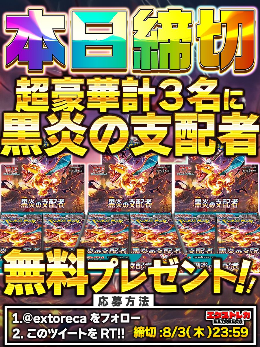 extoreca's tweet photo. 🚨🎁本日締切‼🎁🚨

無料BOXプレゼント企画
本日23:59応募締切⏰

🎁黒炎の支配者
3名様に無料プレゼント🎊
最新弾のポケカBOXを
無料GET大チャンス🔥

今すぐご参加下さい🎉

✨オリパ好評販売中✨
https://t.co/N3KaZmwLvh

🎁 RTで当選確率アップ!
💫リプで欲しい箱が当たるかも!?

#ポケカ
#ポケモン
#ポケモンカード
#ポケモンカードゲーム
#オンラインオリパ
#オリパ
#プレゼント企画開催中
#黒炎の支配者
#黒炎
#爆炎ウォーカー
#爆炎
#エクストレカ
#extoreca