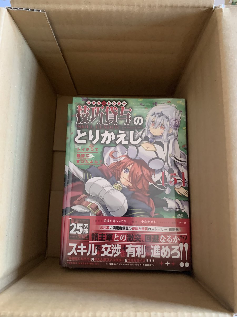 naohito211's tweet photo. スキルレンダー⑤巻の献本が
家に届いた！やたー！
今回からクローゼットが
いっぱいになってきちゃったので
冊数を少なくしてもらいました🤣w

単行本8/4明日に発売しますので
よろしくお願いします（宣伝w） https://t.co/W62MtqTMm6