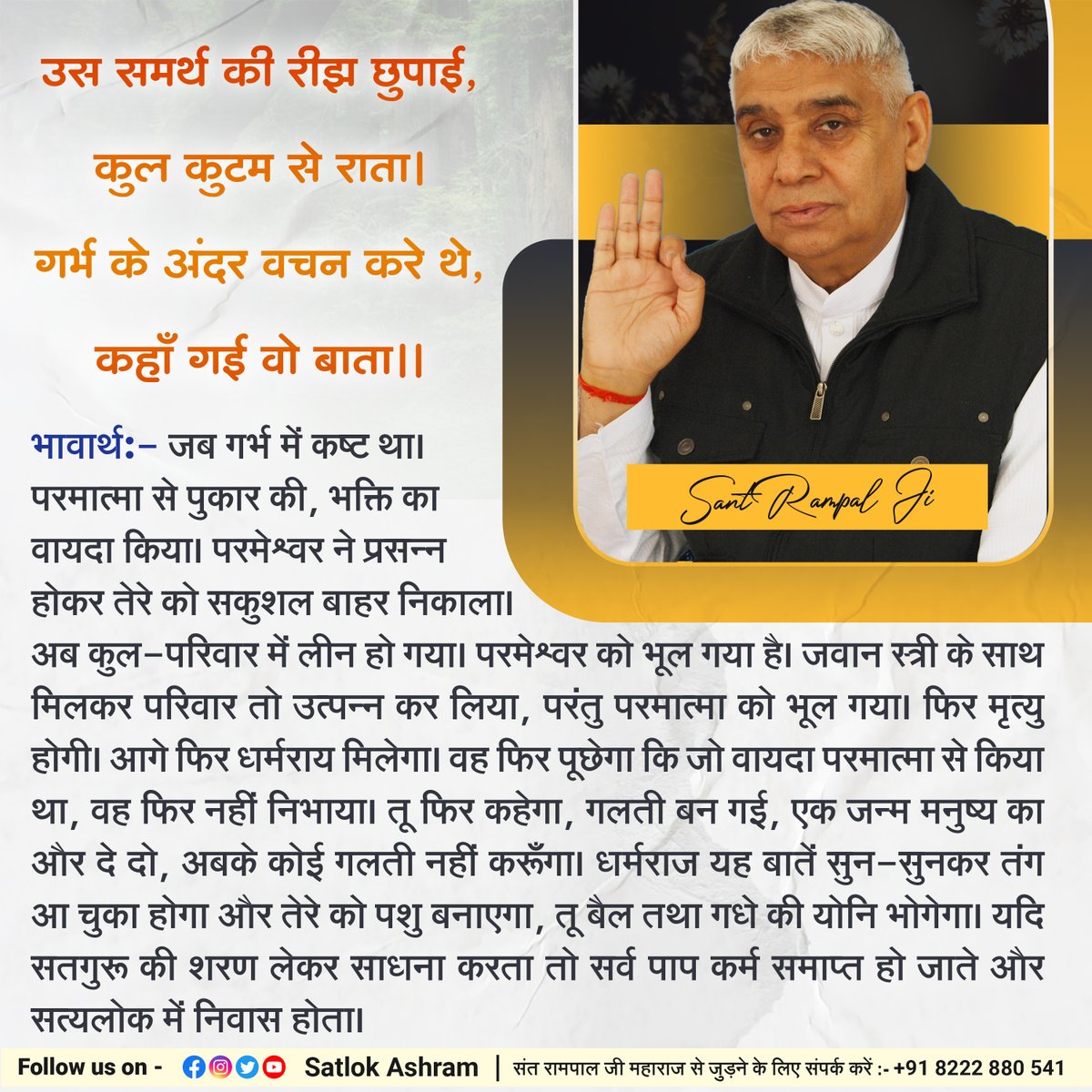 SaintRampalJiM's tweet photo. उस समर्थ की रीझ छुपाई, कुल कुटम से राता।
गर्भ के अंदर वचन करे थे, कहाँ गई वो बाता।।
भावार्थ:- जब गर्भ में कष्ट था। परमात्मा से पुकार की, भक्ति का वायदा किया। परमेश्वर ने प्रसन्न होकर तेरे को सकुशल बाहर निकाला। अब कुल-परिवार में लीन हो गया। परमेश्वर को भूल गया है। https://t.co/0hcfegITg8
