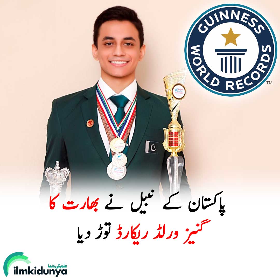 ilmkidunya's tweet image. پاکستانی نوجوان نبیل حسن نے 4 سیکنڈز میں 30 بے ترتیب نمبروں کو یاد کرکے گنیز ورلڈ ریکارڈ توڑ دیا۔ نبیل نے 120 بے ترتیب 3 ہندسوں والے فلیش نمبرز کو بھی یاد کیا۔ ⬇️
facebook.com/photo?fbid=696…

 #guinnessworldrecord #memorymaster #mindgames #nabeelhasan #memory #learning