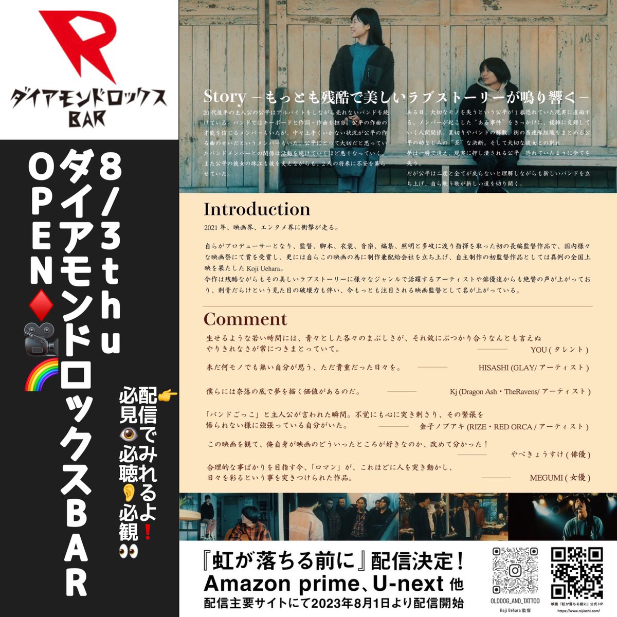 8/3thu ダイアモンドロックスBAR  OPEN♦️🎥🌈🍻

「虹が落ちる前に」
ネタバレもアレなんで
あらすじは伏せますが

Koji Uehara監督の
魅力と思いのたっぷり詰まった
この作品はほんと沢山の人に見て欲しいです✨

・Amazonプライム・ビデオ
・U-NEXT
なんかでも観れますよ🎦