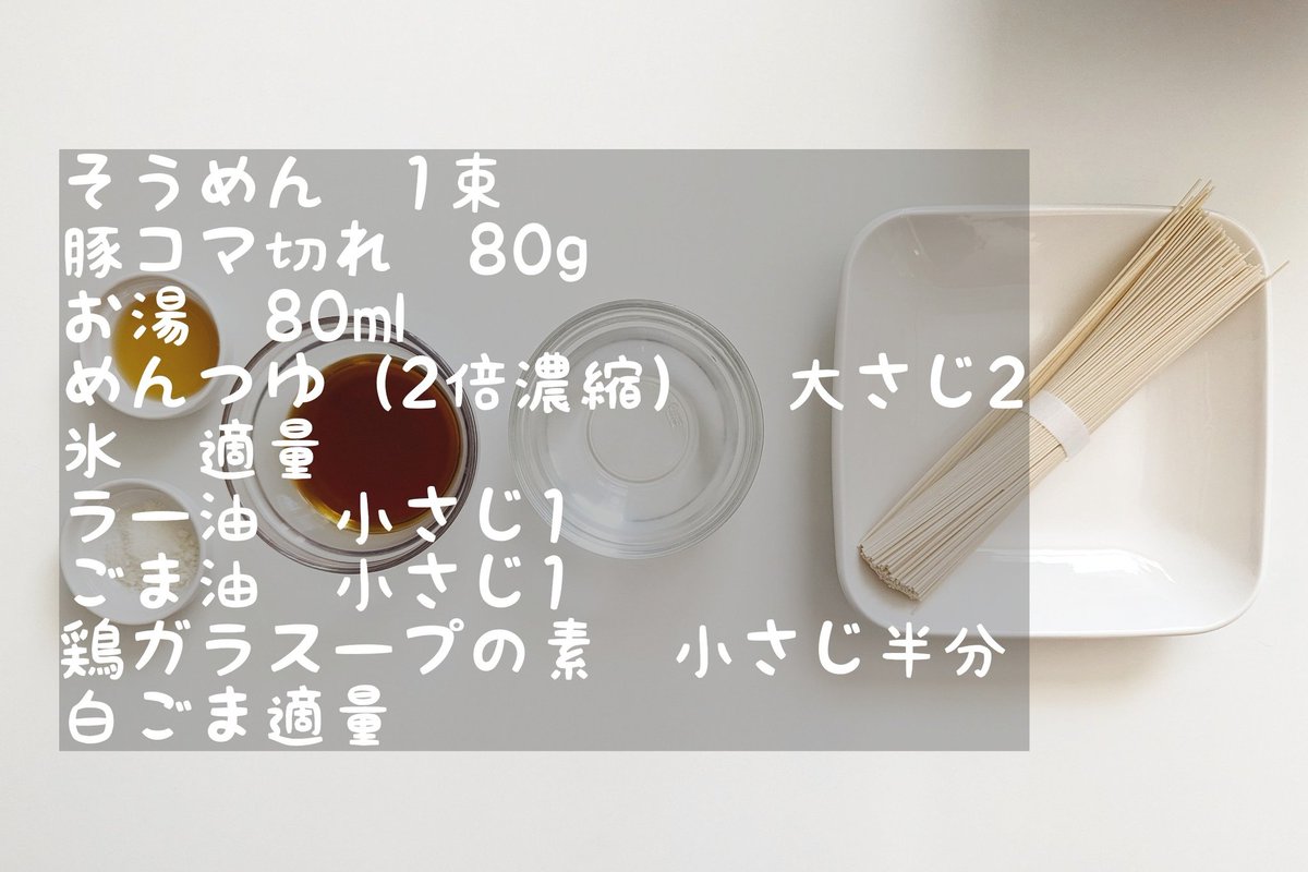 hamagohan_r's tweet photo. 【お財布にやさしいラー油れいしゃぶそうめん】

安く買える豚こま肉で最高に美味いそうめんレシピできました！

【作り方】
①沸騰したお湯でそうめん、豚肉を茹でて冷水で冷やして水気を切る
②容器にめんつゆ、ごま油、鶏ガラスープの素、ラー油、お湯を混ぜ氷を入れて冷やす
③白ごまを振って完成

【材料】
そうめん　1束
豚コマ切れ　80g
お湯　80ml
めんつゆ（2倍濃縮）　大さじ2
氷　適量
ラー油　小さじ1
ごま油　小さじ1
鶏ガラスープの素　小さじ半分
白ごま適量