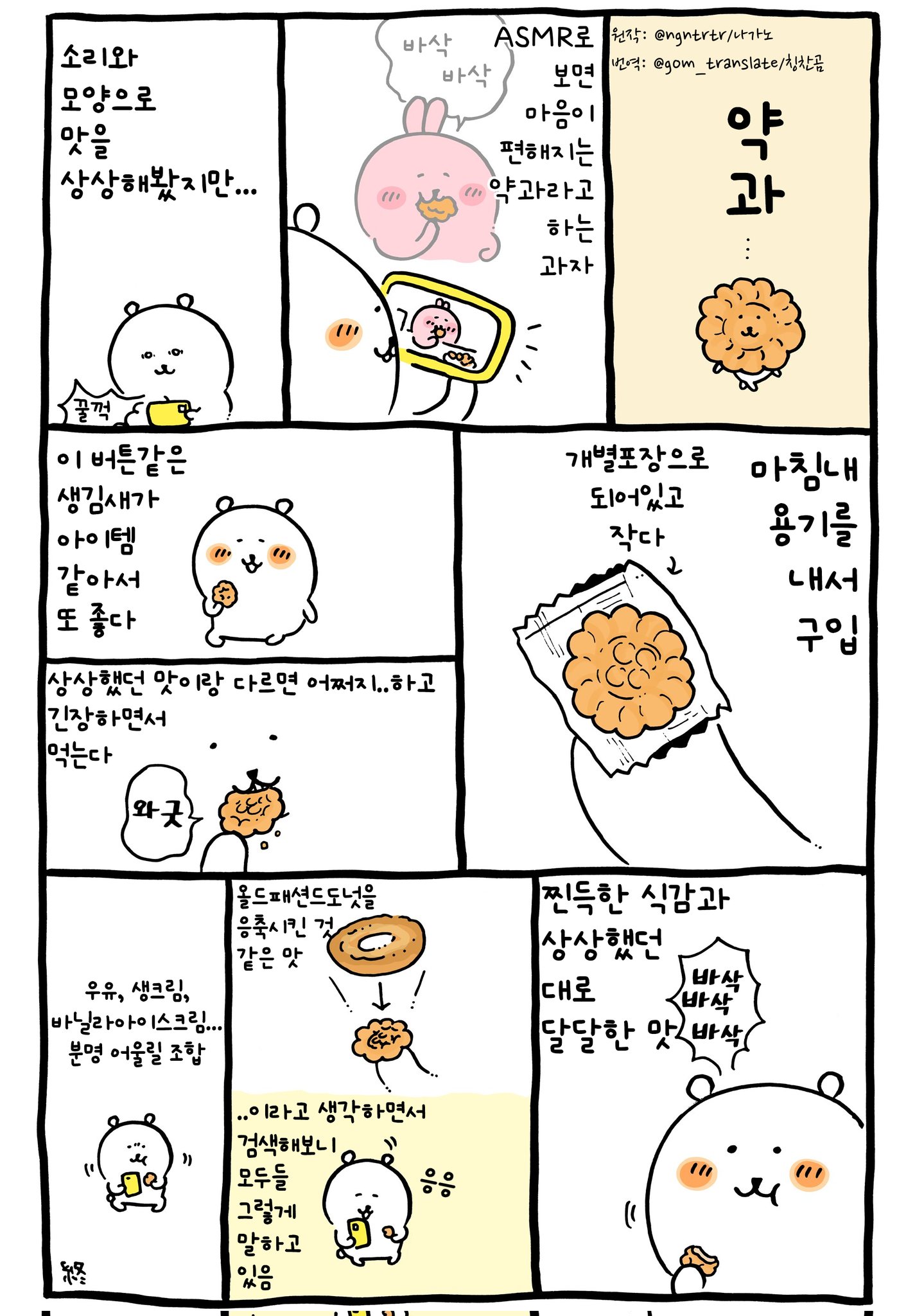칭찬은 농담곰도 춤추게한다 on X: "#농담곰만화번역 #농담곰_한국음식 미니 약과" / X