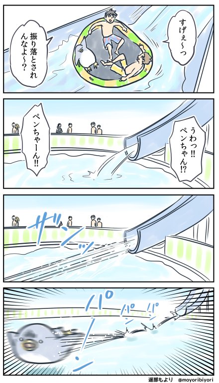 ぜつぼうペンギン・その123「スライダー」 日々つらいことがあっても、 友達と夏を喜ぶペンギンの4コマです。 無料のkindle電子書籍 https://amazon.co.jp/dp/B0BJ294D14/ref=cm_sw_r_tw_dp_FGYQMJH0C906QMGCYGWB LINEスタンプ #4コマ漫画 #ぜつぼうペンギン #漫画が読めるハッシュタグ