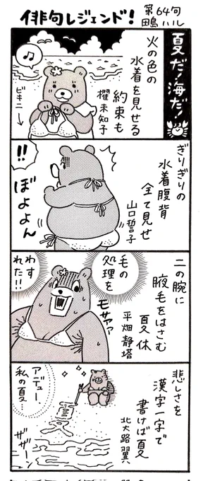 漫画 #俳句レジェンド !第64句 「水着編👙」 3コマ目の平畑静塔の句の衝撃たるや。