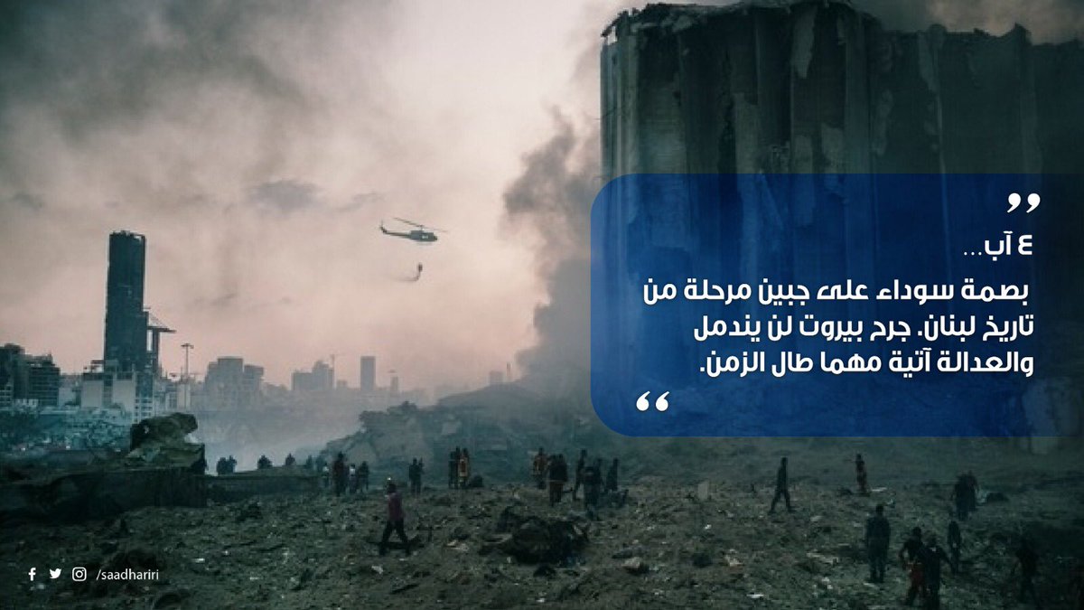 saadhariri's tweet photo. #٤_آب … بصمة سوداء على جبين مرحلة من تاريخ لبنان. جرح #بيروت لن يندمل والعدالة  آتية مهما طال الزمن. https://t.co/vIIYUbGuo7