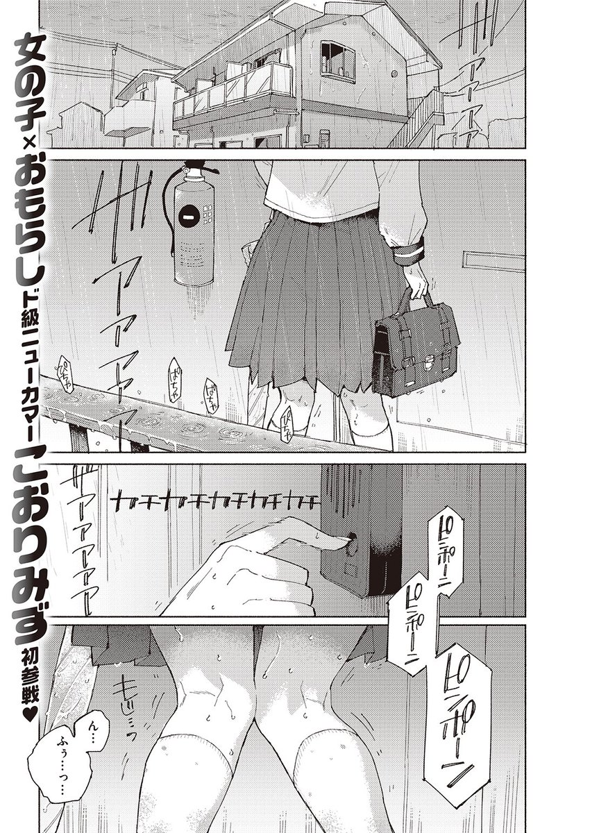 🆕Komiflo初登場🆕
こおりみず先生
《マーキング》
BEAST 2023.08

家に来た途端おもらしをしてしまった幼なじみ💦
部屋に増えていく彼女の匂いに
そろそろ我慢の限界で…💕

(1/2) 