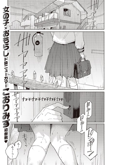 🆕Komiflo初登場🆕
こおりみず先生
《マーキング》
BEAST 2023.08

家に来た途端おもらしをしてしまった幼なじみ💦
部屋に増えていく彼女の匂いに
そろそろ我慢の限界で…💕

(1/2) 