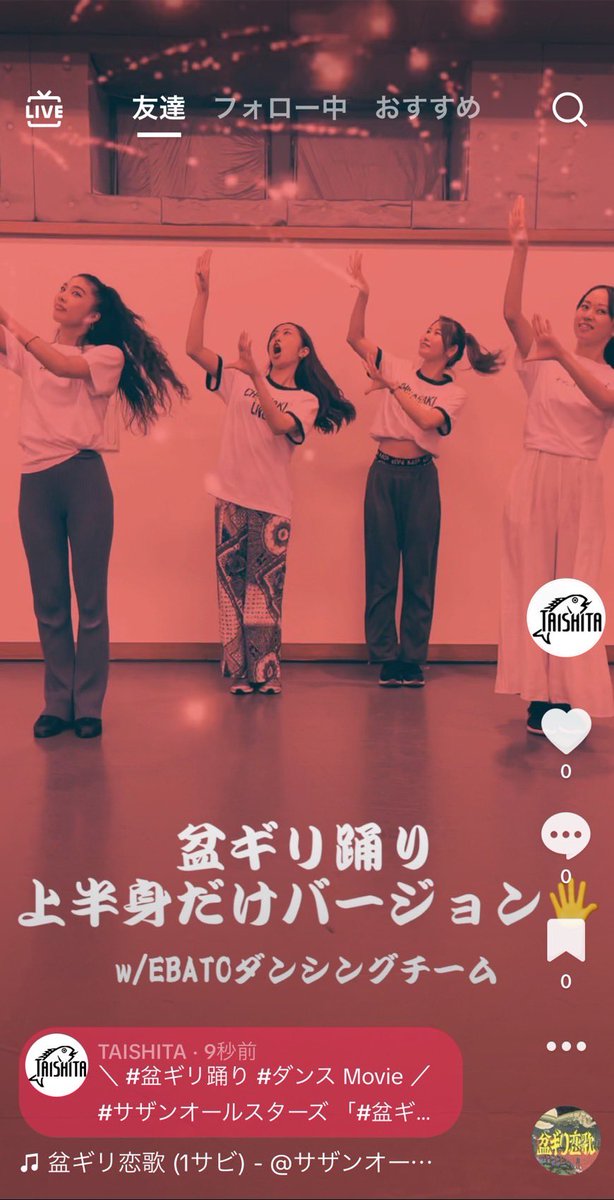 【 みんなで #盆ギリ踊り🖐 】

EBATOダンシングチームの皆さんに #サザンオールスターズ「#盆ギリ恋歌」の振り付けを上半身だけのバージョンで踊っていただきました💃🌟
TikTokにて公開しています😆💡

明日の #Mステ に向けて、ぜひ練習してみてください😉🏮

☑️tiktok.com/@taishitaoffic…