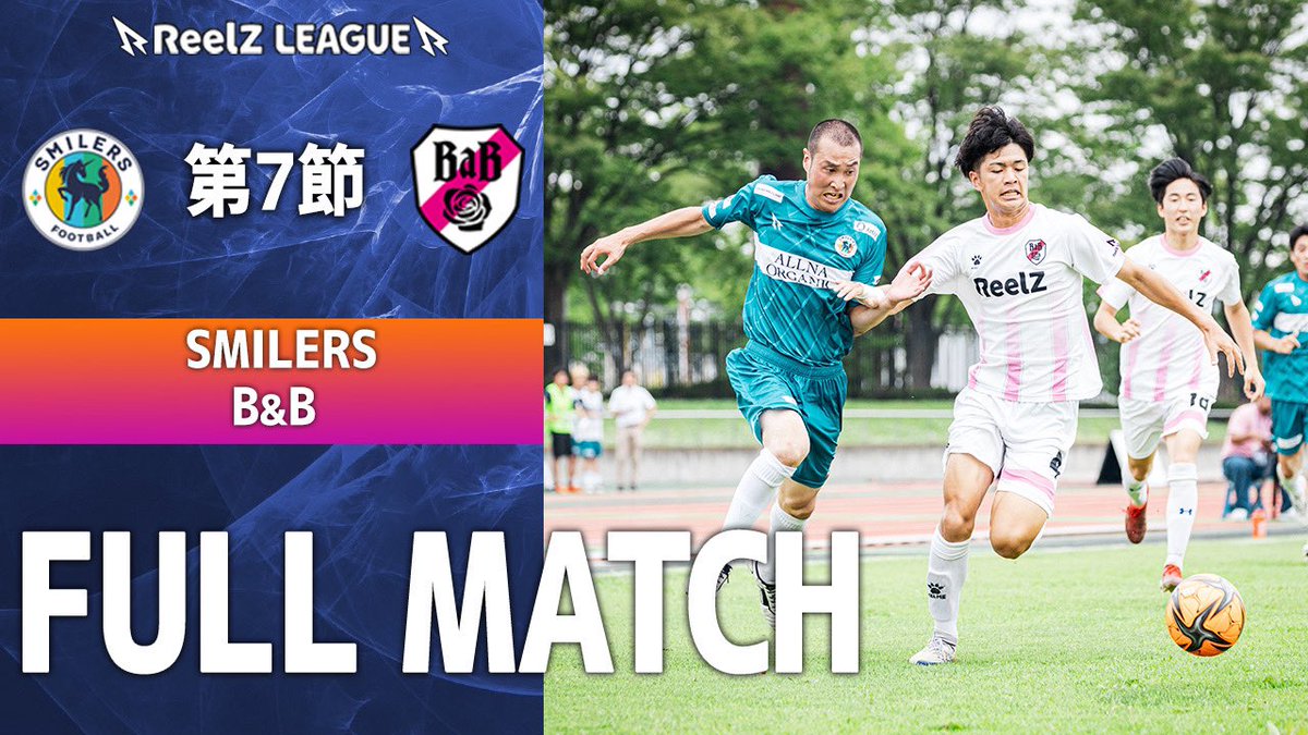 ReelZ_LEAGUE's tweet photo. 🟣ReelZ LEAGUE 最終節🟣

SMILERS vs B&amp;B
公開いたしました。

試合動画🔻

https://t.co/oKX33xNF3z

#football #soccer #サッカー #ReelZLEAGUE https://t.co/3Hx7chcccy